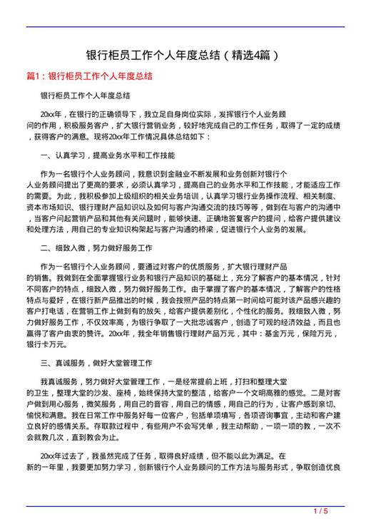 银行柜员工作个人年度总结