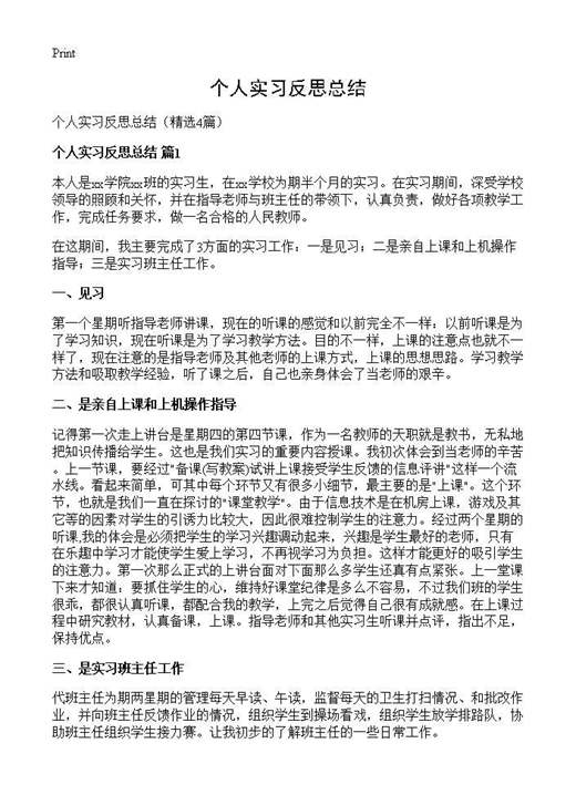 个人实习反思总结