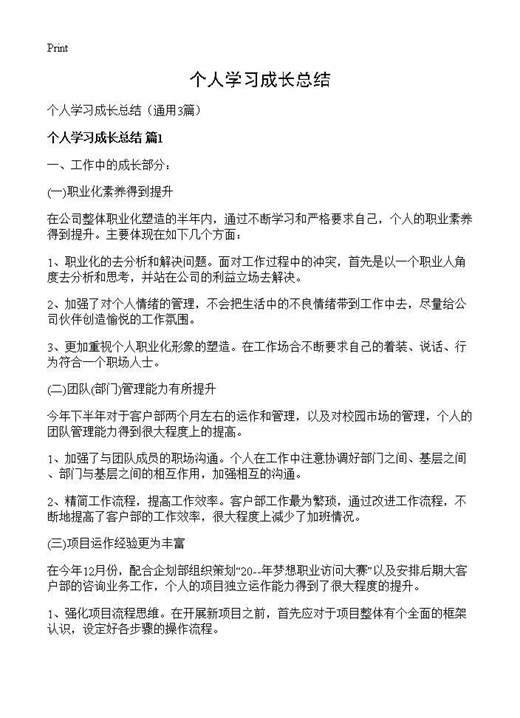 个人学习成长总结