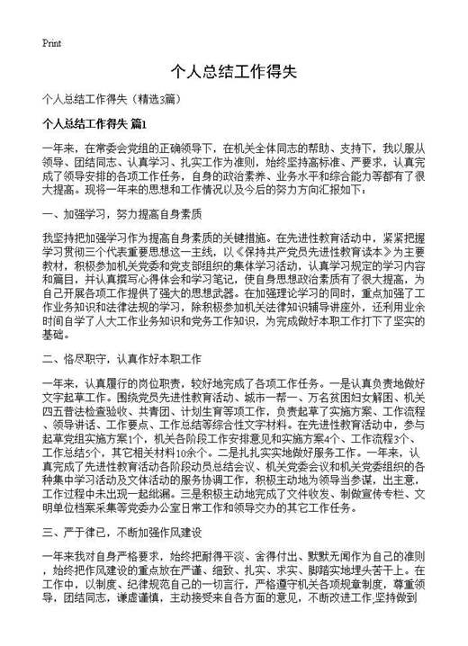 个人总结工作得失