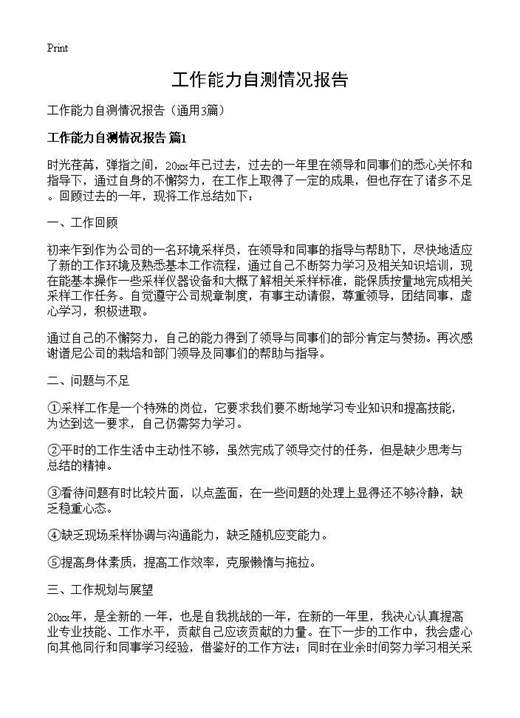 工作能力自测情况报告