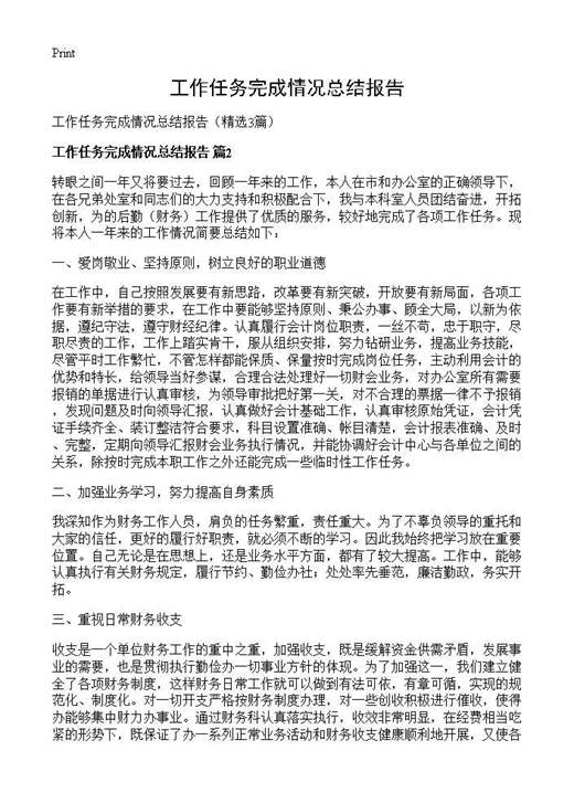 工作任务完成情况总结报告