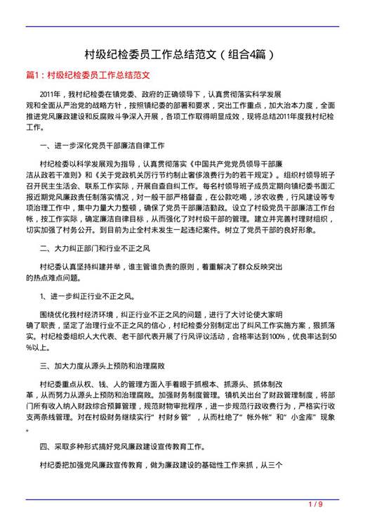 村级纪检委员工作总结范文