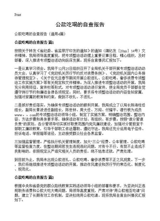 公款吃喝的自查报告