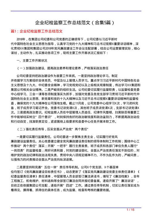 企业纪检监察工作总结范文