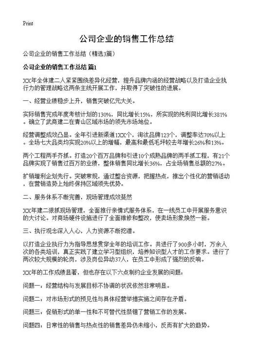 公司企业的销售工作总结