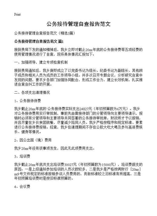 公务接待管理自查报告范文