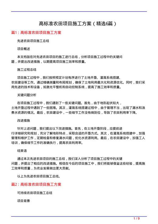 高标准农田项目施工方案
