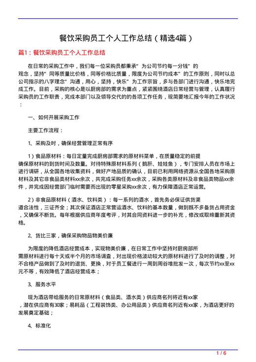 餐饮采购员工个人工作总结