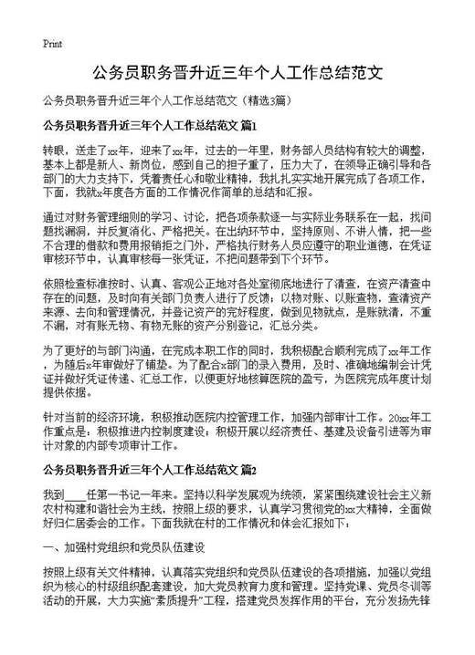 公务员职务晋升近三年个人工作总结范文