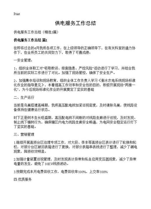 供电服务工作总结