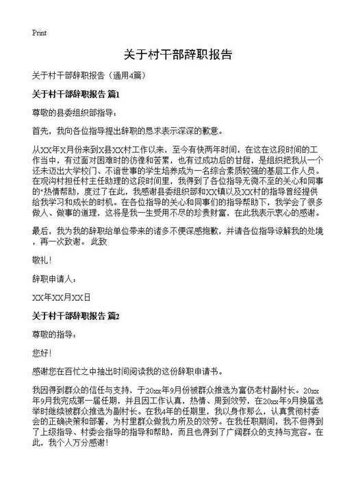 关于村干部辞职报告