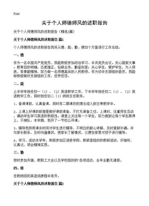关于个人师德师风的述职报告
