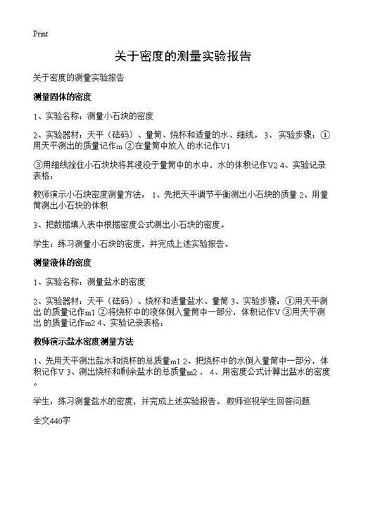 关于密度的测量实验报告