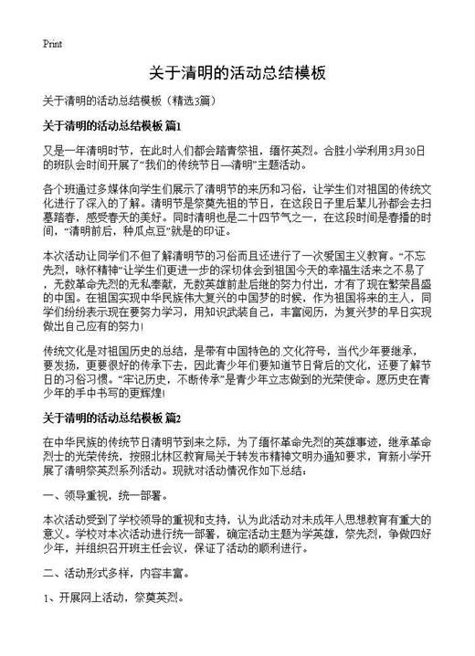关于清明的活动总结模板