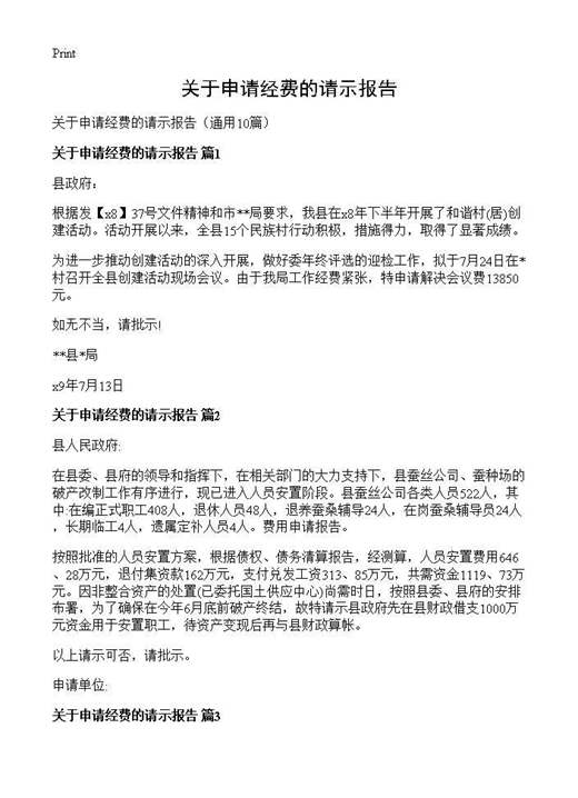 关于申请经费的请示报告