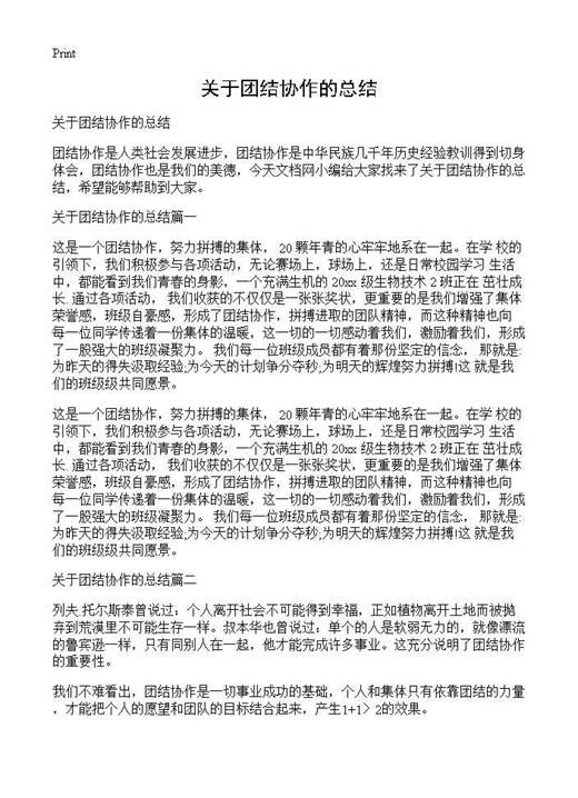 关于团结协作的总结