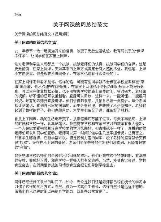 关于网课的周总结范文