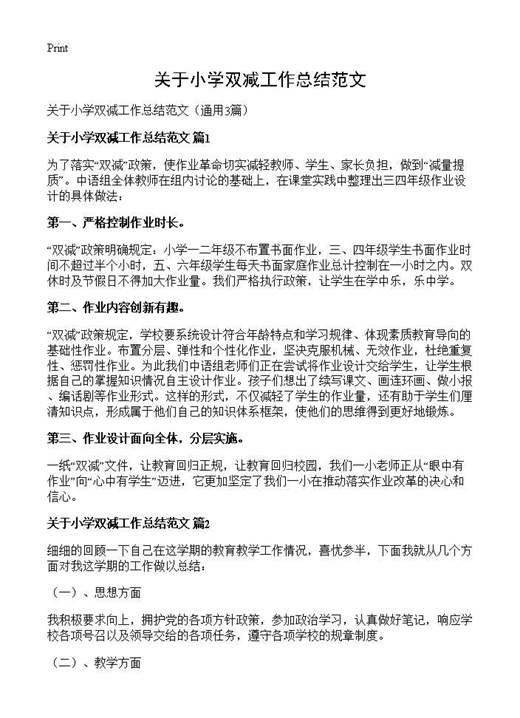 关于小学双减工作总结范文