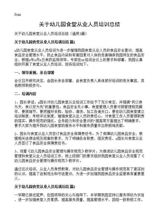 关于幼儿园食堂从业人员培训总结