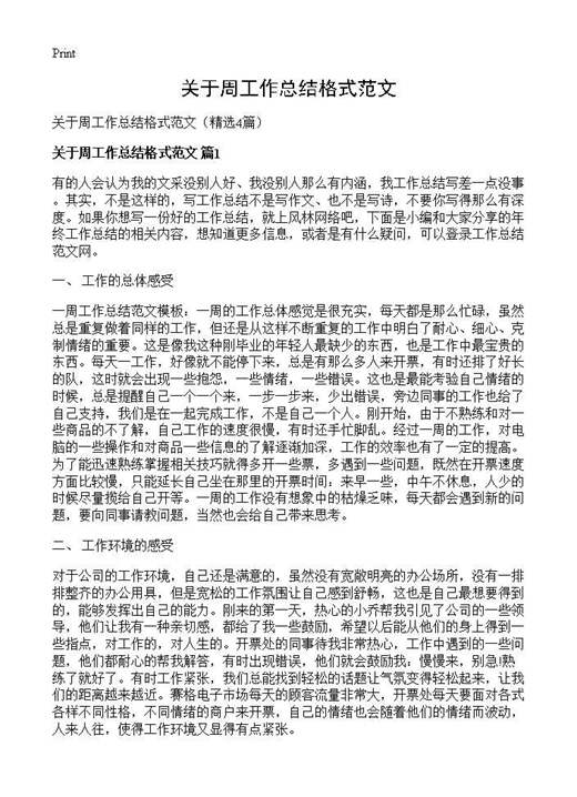 关于周工作总结格式范文