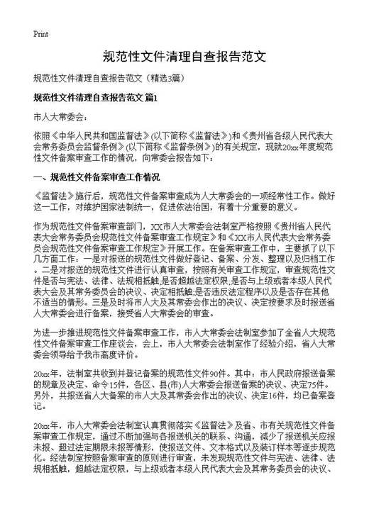 规范性文件清理自查报告范文