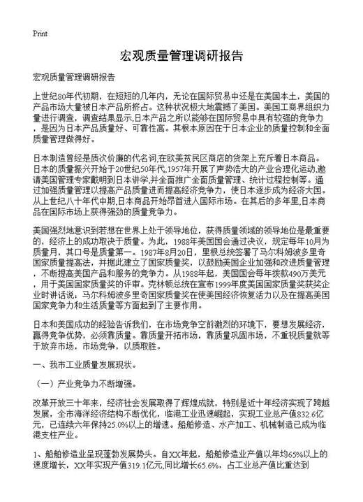 宏观质量管理调研报告