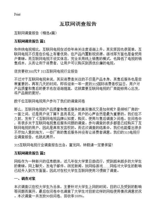 互联网调查报告