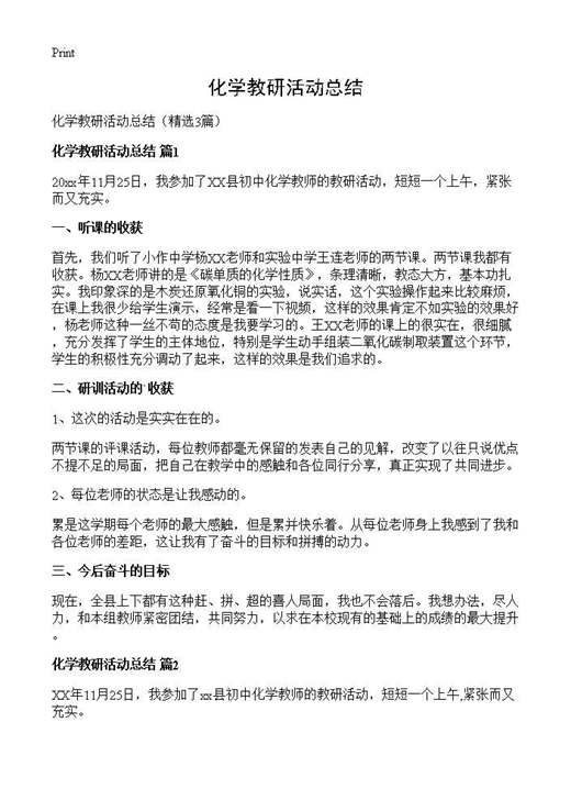 化学教研活动总结