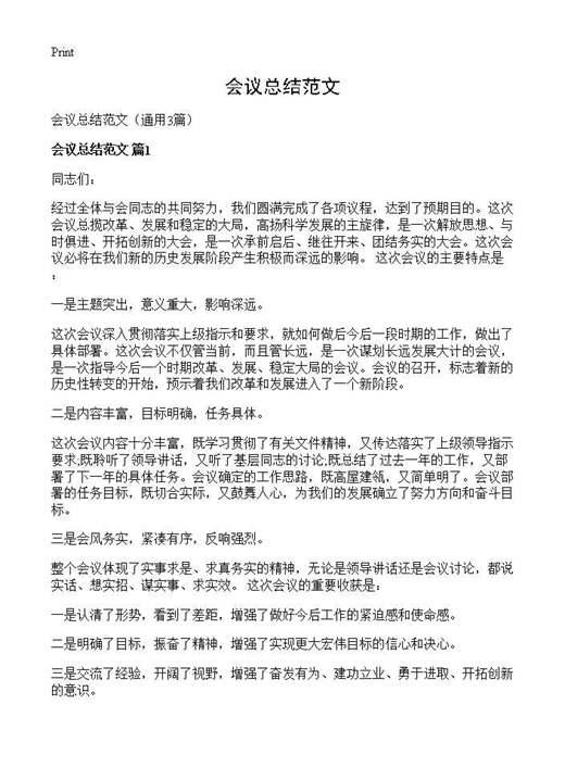 会议总结范文