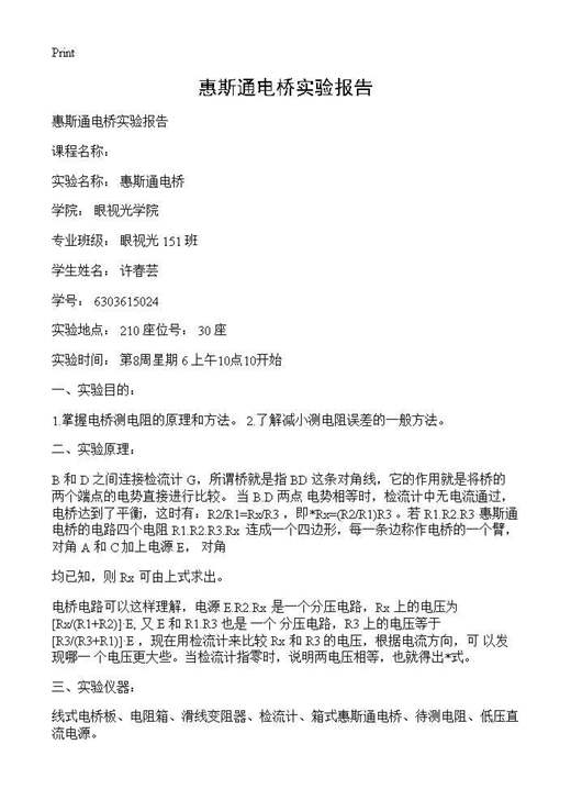 惠斯通电桥实验报告