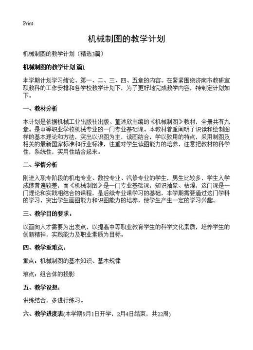 机械制图的教学计划