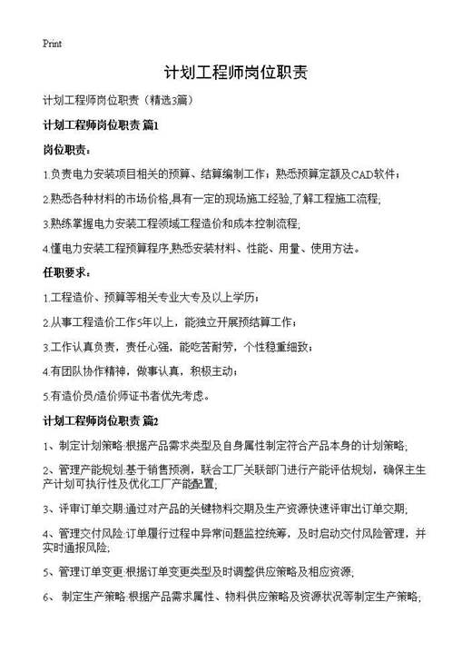 计划工程师岗位职责