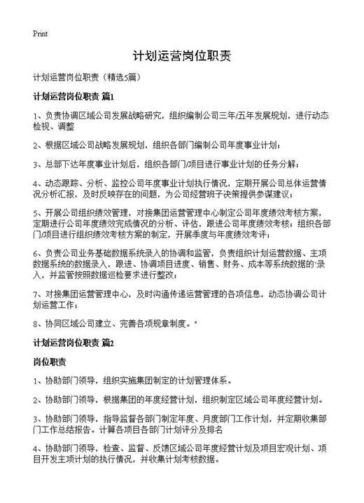 计划运营岗位职责