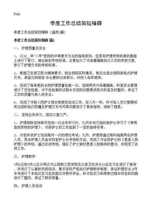 季度工作总结简短精辟