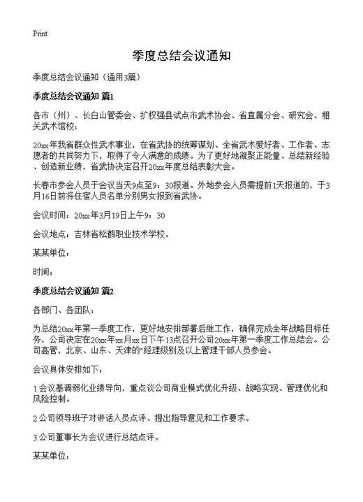 季度总结会议通知