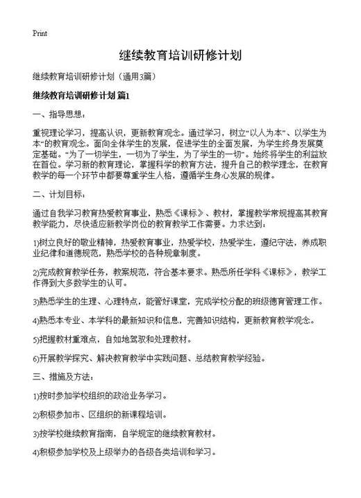 继续教育培训研修计划