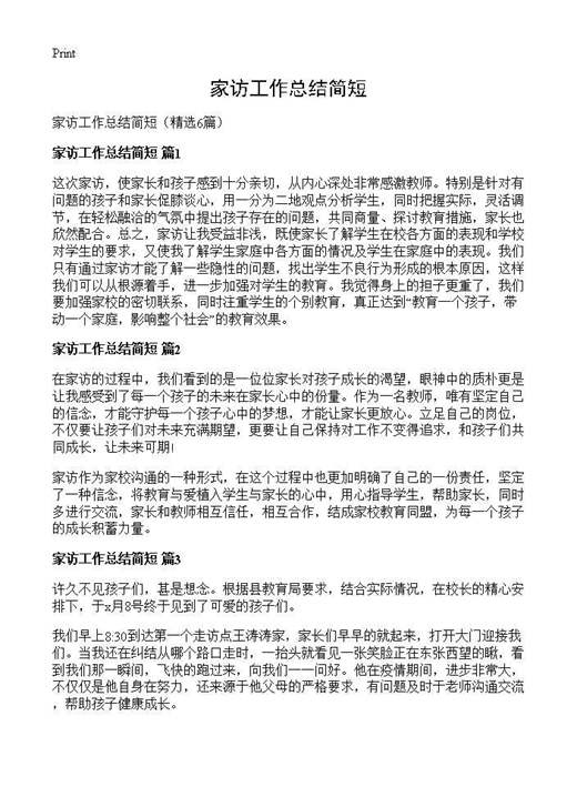家访工作总结简短