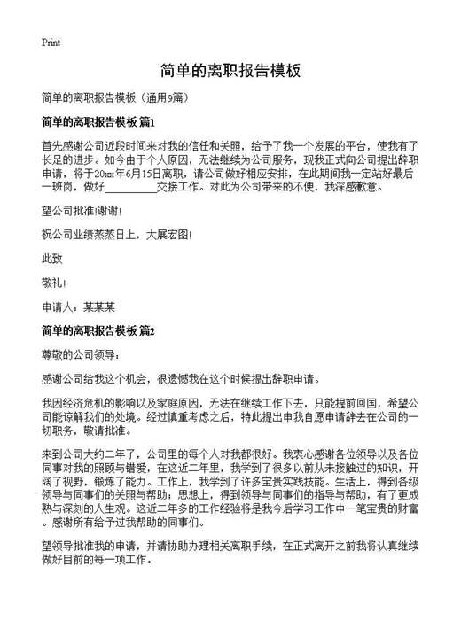 简单的离职报告模板