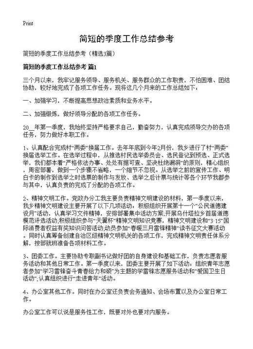 简短的季度工作总结参考