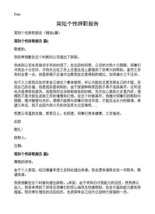 简短个性辞职报告