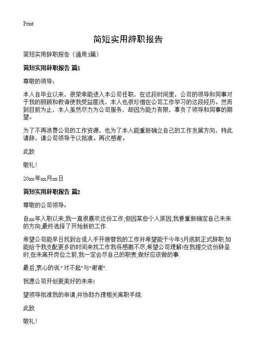 简短实用辞职报告