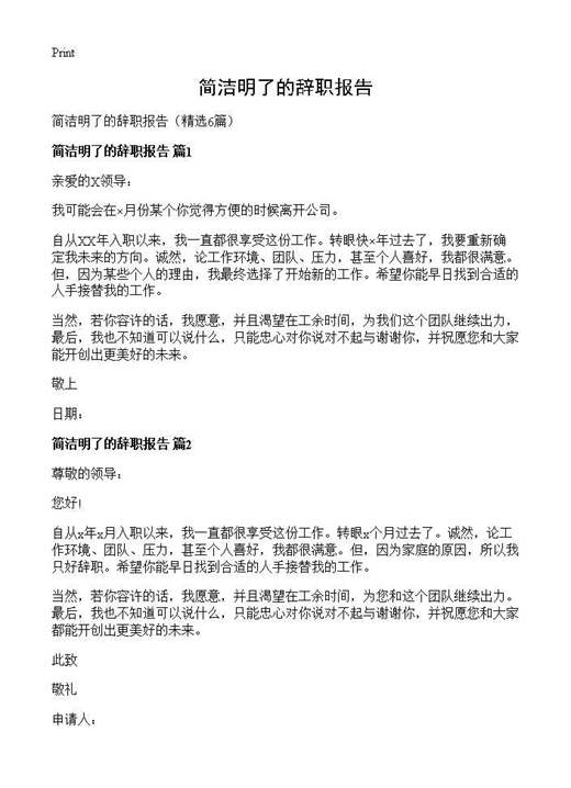 简洁明了的辞职报告