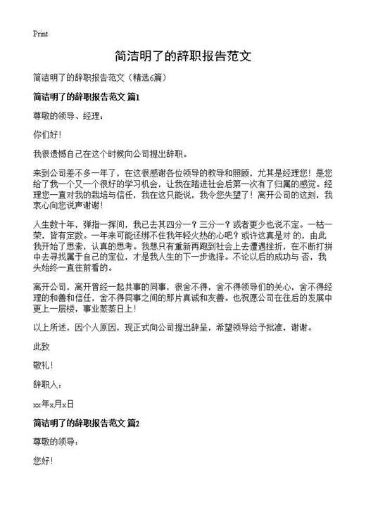 简洁明了的辞职报告范文