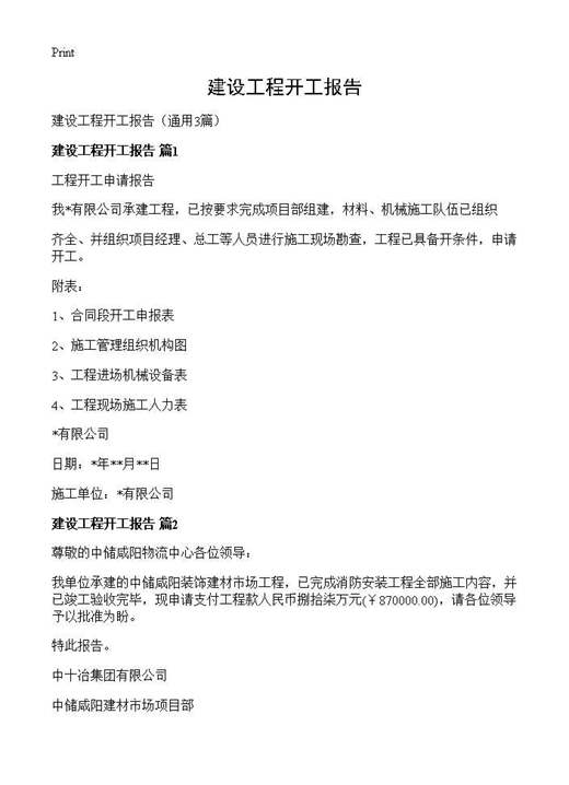 建设工程开工报告