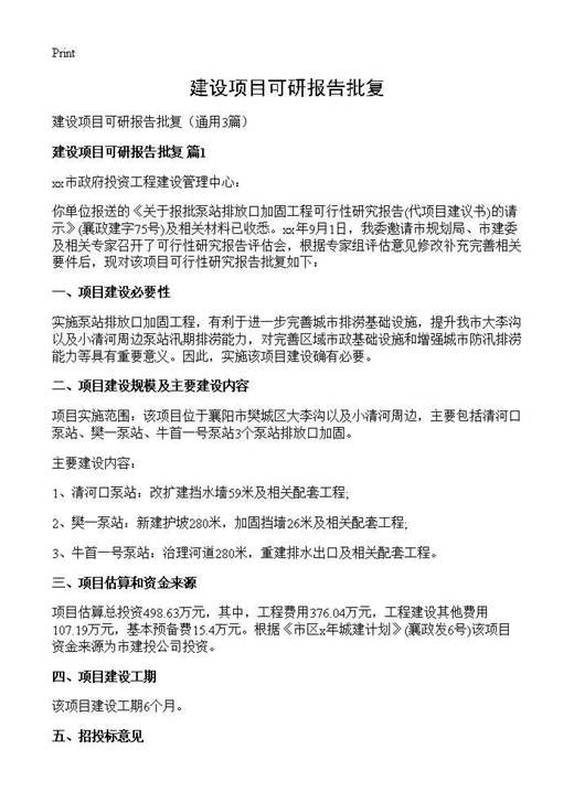 建设项目可研报告批复