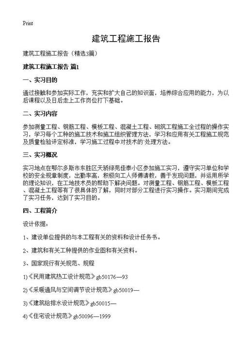 建筑工程施工报告