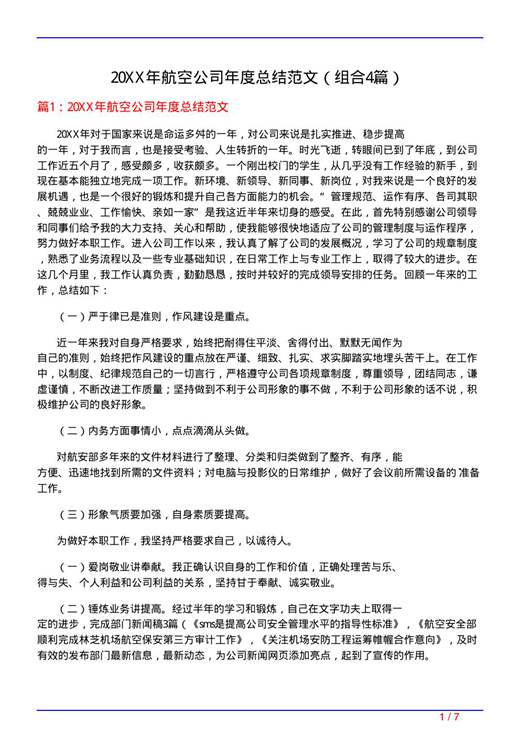 20XX年航空公司年度总结范文