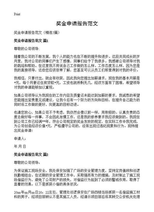 奖金申请报告范文