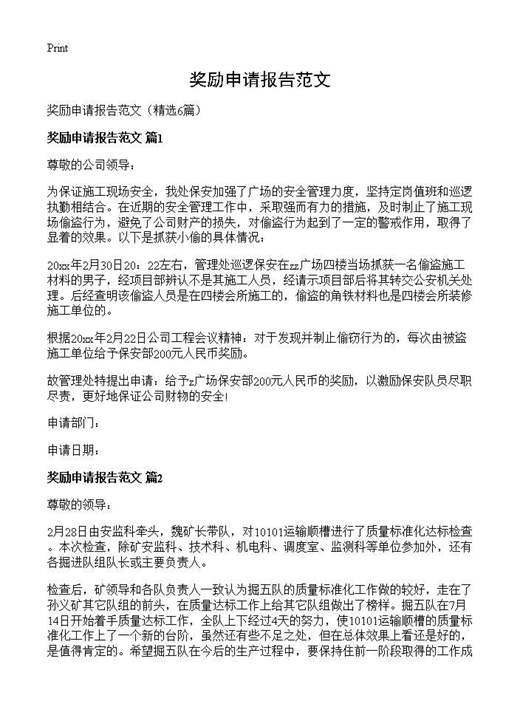 奖励申请报告范文